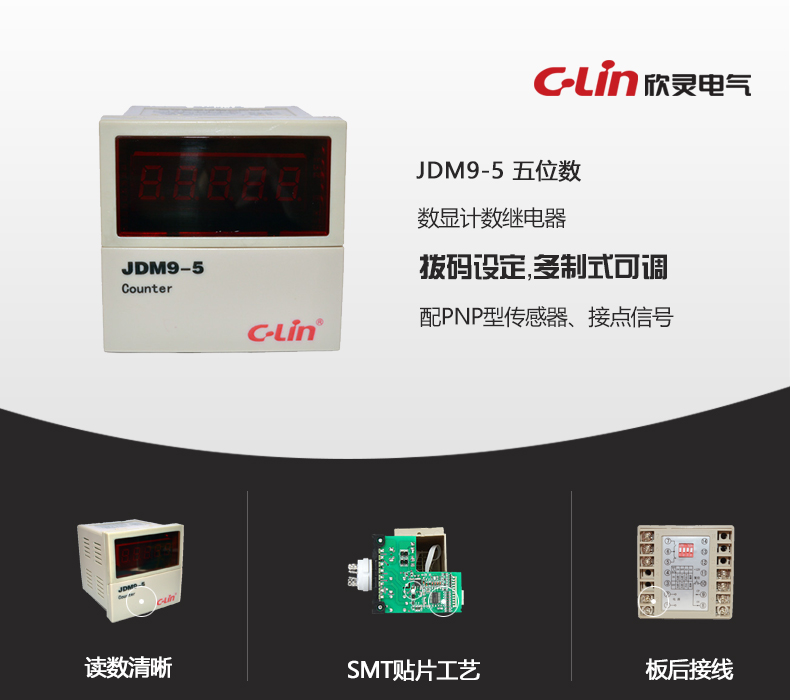 欣灵电气|数显式计数继电器 JDM9-5 拨码型 1-99999次
