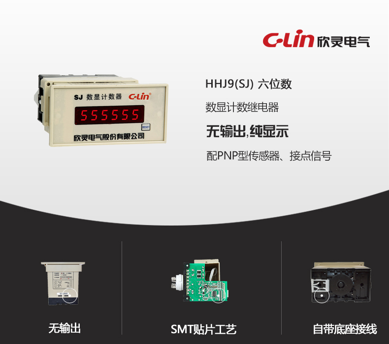 欣灵电气|数显式计数继电器 HHJ9 (SJ) 1-999999次 无输出