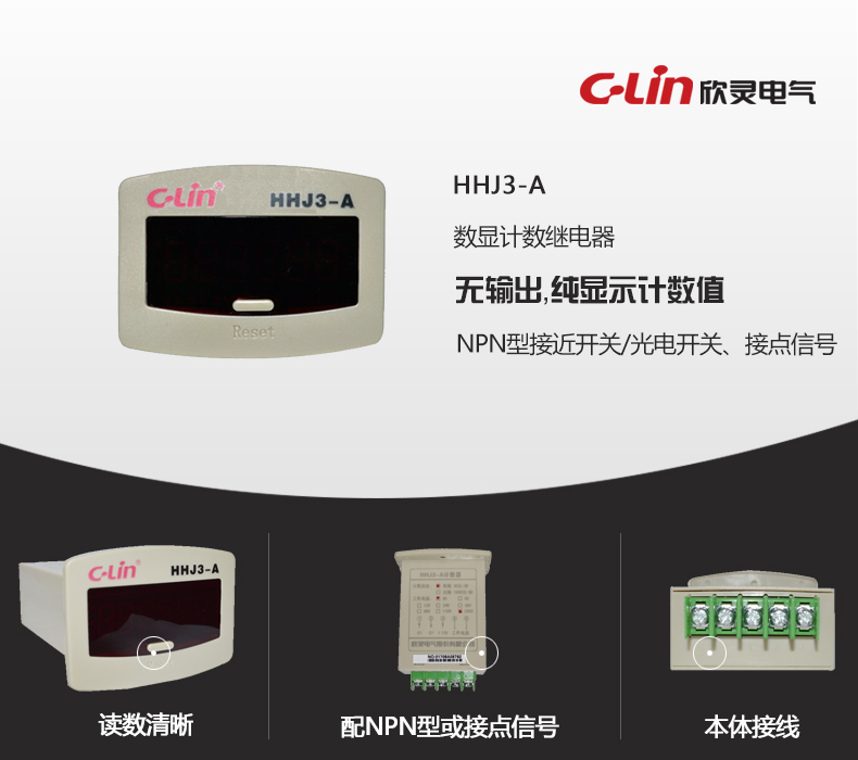 欣灵电气|数显式计数继电器 HHJ3-A 1-999999次 无输出