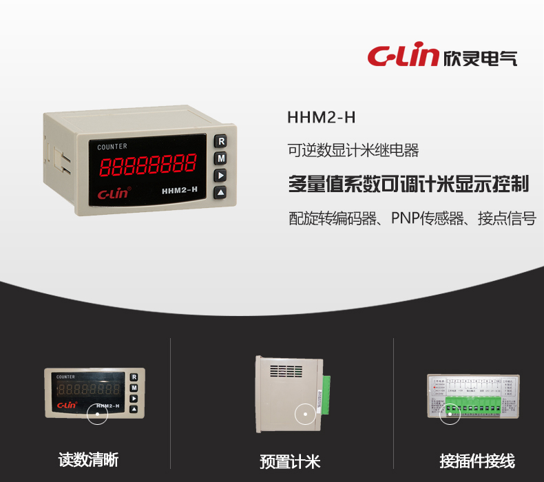 欣灵电气|数显式计米继电器 HHM2-H 板后接线 8位数