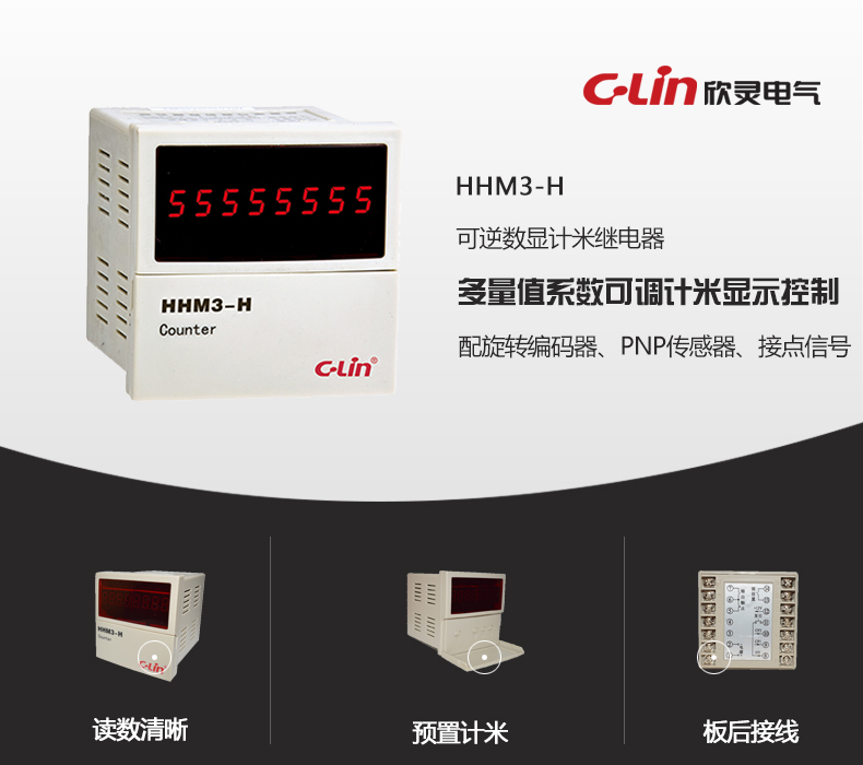 欣灵电气|数显式计米继电器 HHM3-H 板后接线 8位数