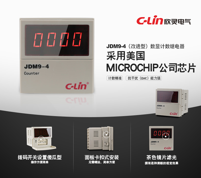 欣灵电气|数显式计数继电器 JDM9-4 拨码型 1-9999次