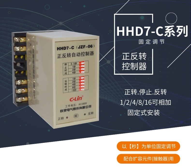 欣灵电气|正反转控制器 HHD7-C(JZ7-06)  正反控制时基：秒