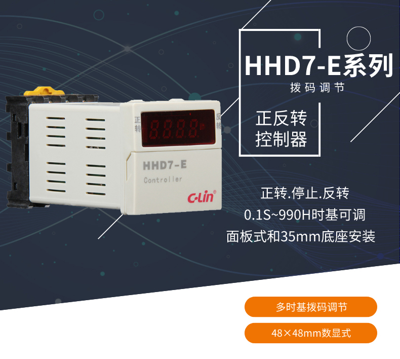 欣灵电气|数显式正反转控制器 HHD7-E系列  自带底座 面板/底座安装