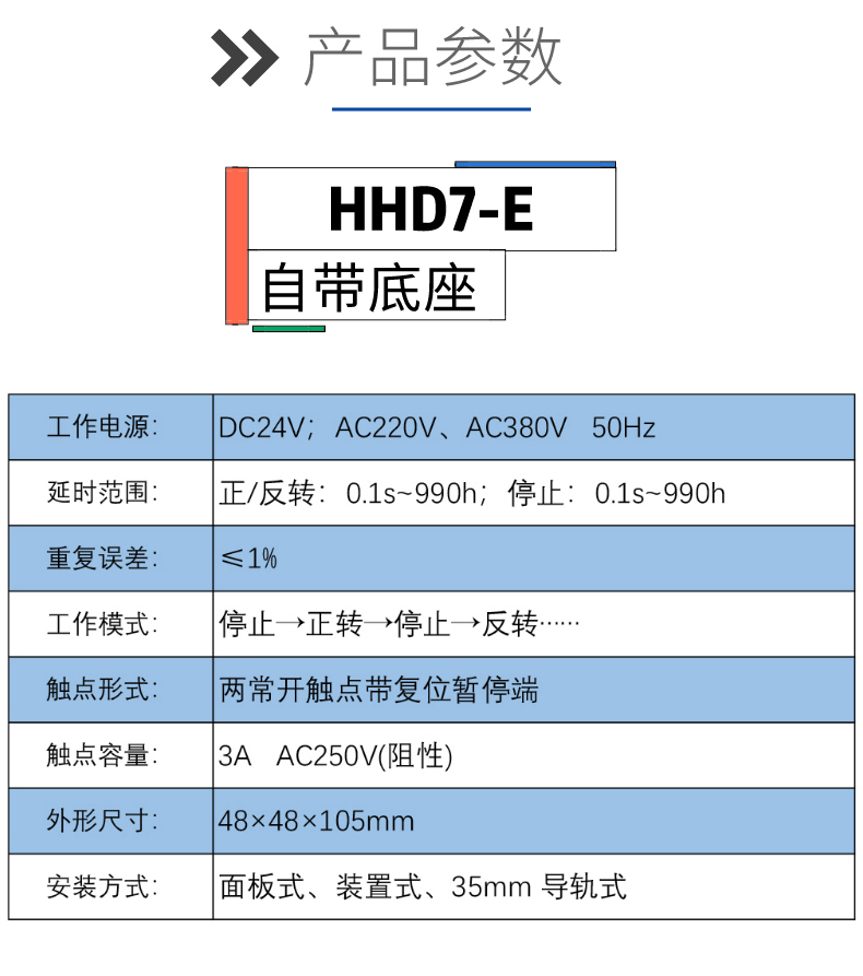 欣灵电气|数显式正反转控制器 HHD7-E系列  自带底座 面板/底座安装