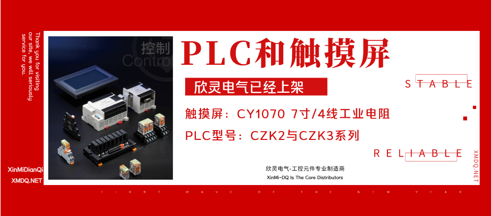 欣灵电气的PLC和触摸屏