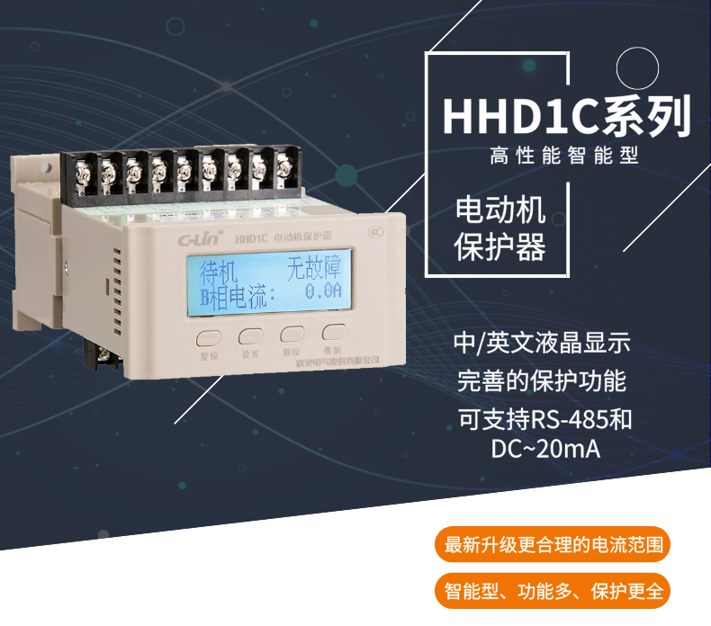 欣灵电气|智能型电动机保护器 HHD1C系列 新款 整体式/分体式