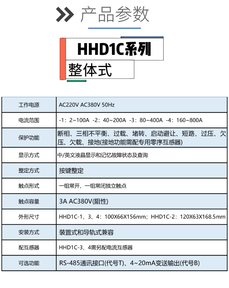 欣灵电气|智能型电动机保护器 HHD1C系列 新款 整体式/分体式