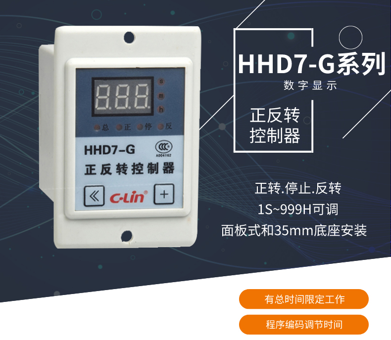 欣灵电气|数显式正反转控制器 HHD7-G系列 JZ7-04