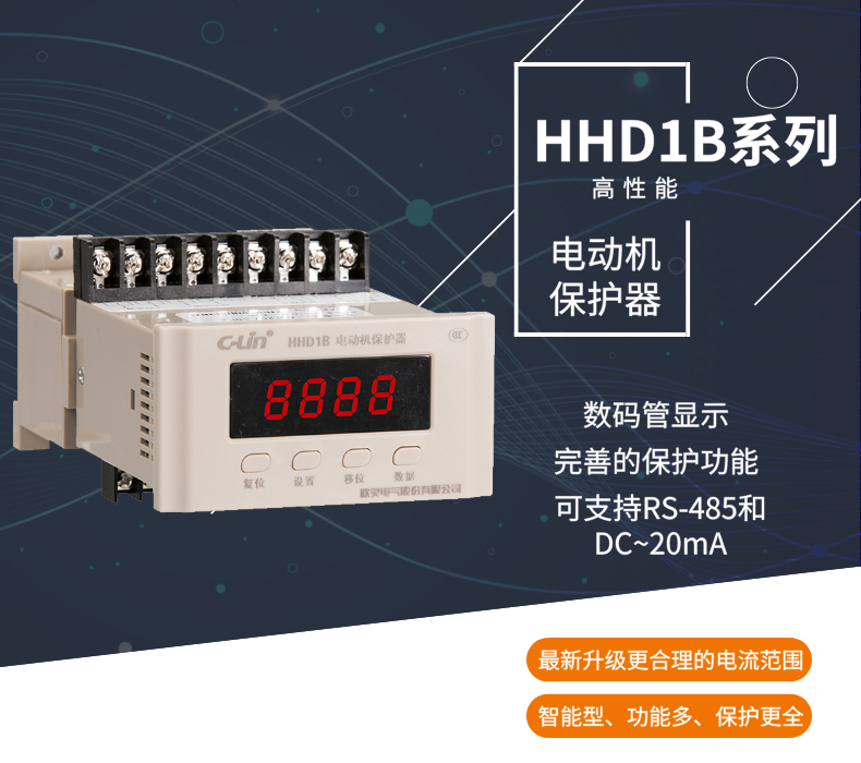 欣灵电气|智能型电动机保护器 HHD1B系列 新款 整体式/分体式