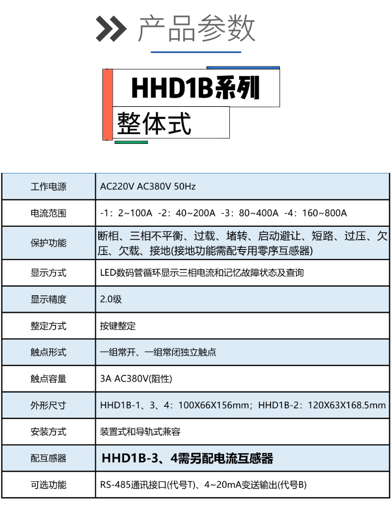 欣灵电气|智能型电动机保护器 HHD1B系列 新款 整体式/分体式