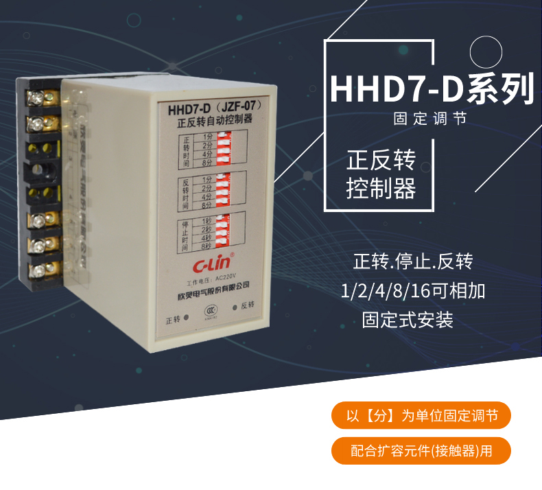 欣灵电气|正反转控制器 HHD7-D(JZ7-07)  正反控制时基：分
