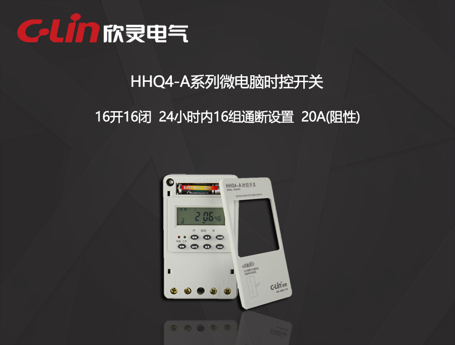 微电脑时控开关 HHQ4-A 代替KG316T