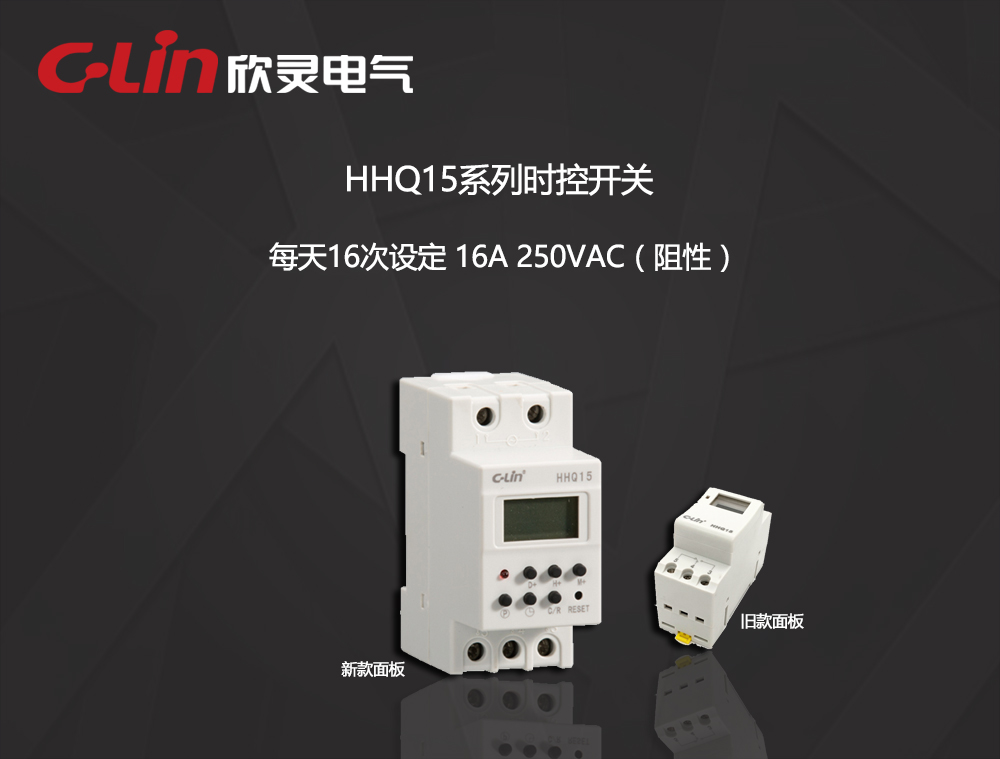 微电脑时控开关 HHQ15 每日16组开关设定