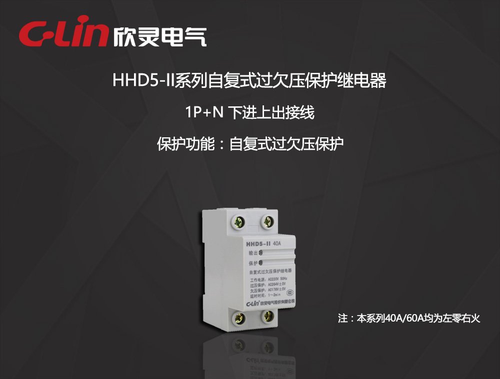欣灵电气|自复式过欠压继电器 HHD5-II 下进上出