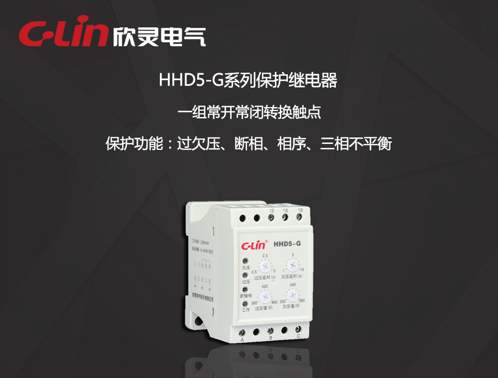 欣灵电气|断相与相序过欠压保护继电器 HHD5-G代替XJ11、ABJ1-18