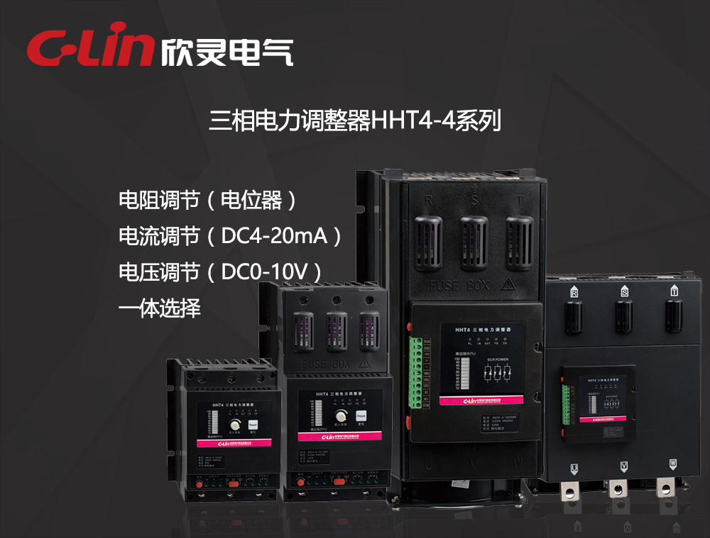 电力调整器 HHT4-4/38系列 三进三出