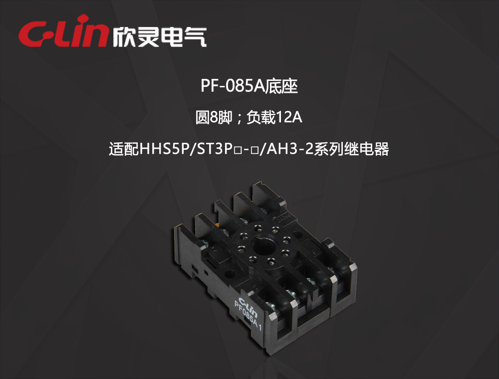 继电器底座 PF-085A  两开两闭-圆脚 带挂钩
