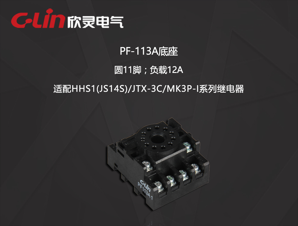 继电器底座 PF-113A  三开三闭-圆脚
