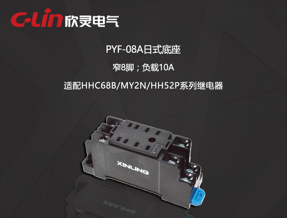 继电器底座 PYF-08A1 日式 两开两闭-窄脚