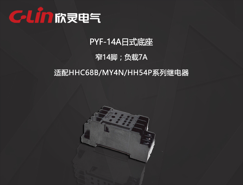 继电器底座 PYF-14A1 日式 四开四闭-窄脚