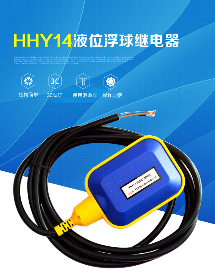 液位继电器 HHY14系列 浮球电缆式