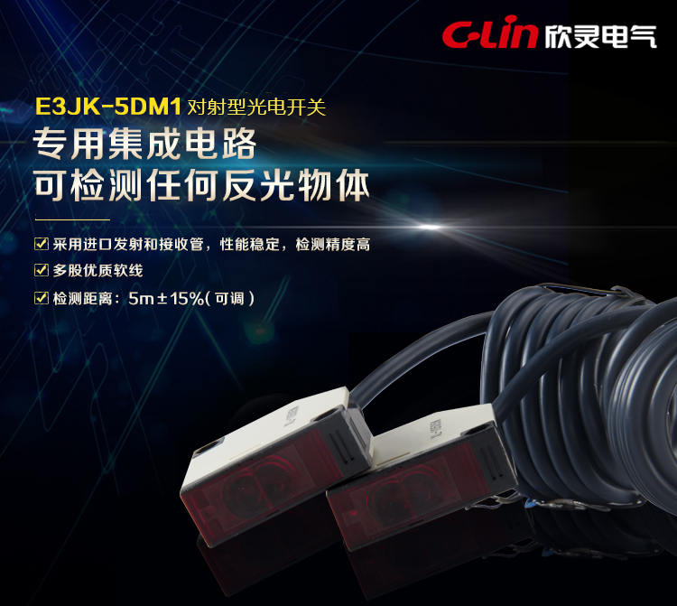 光电开关 E3JK-5DM1 对射型 交直流通用