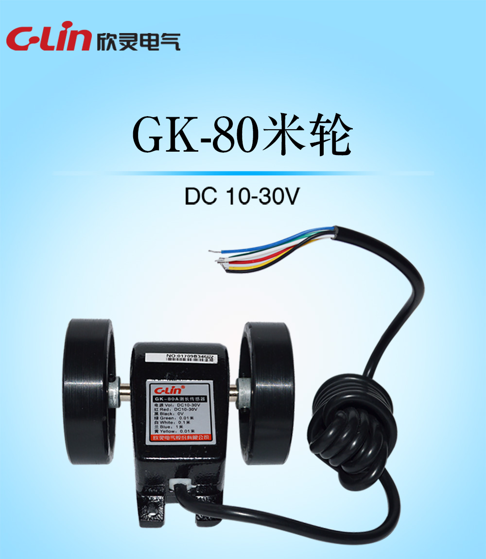 旋转计米轮 GK-80系列 双轮 1厘米和1毫米