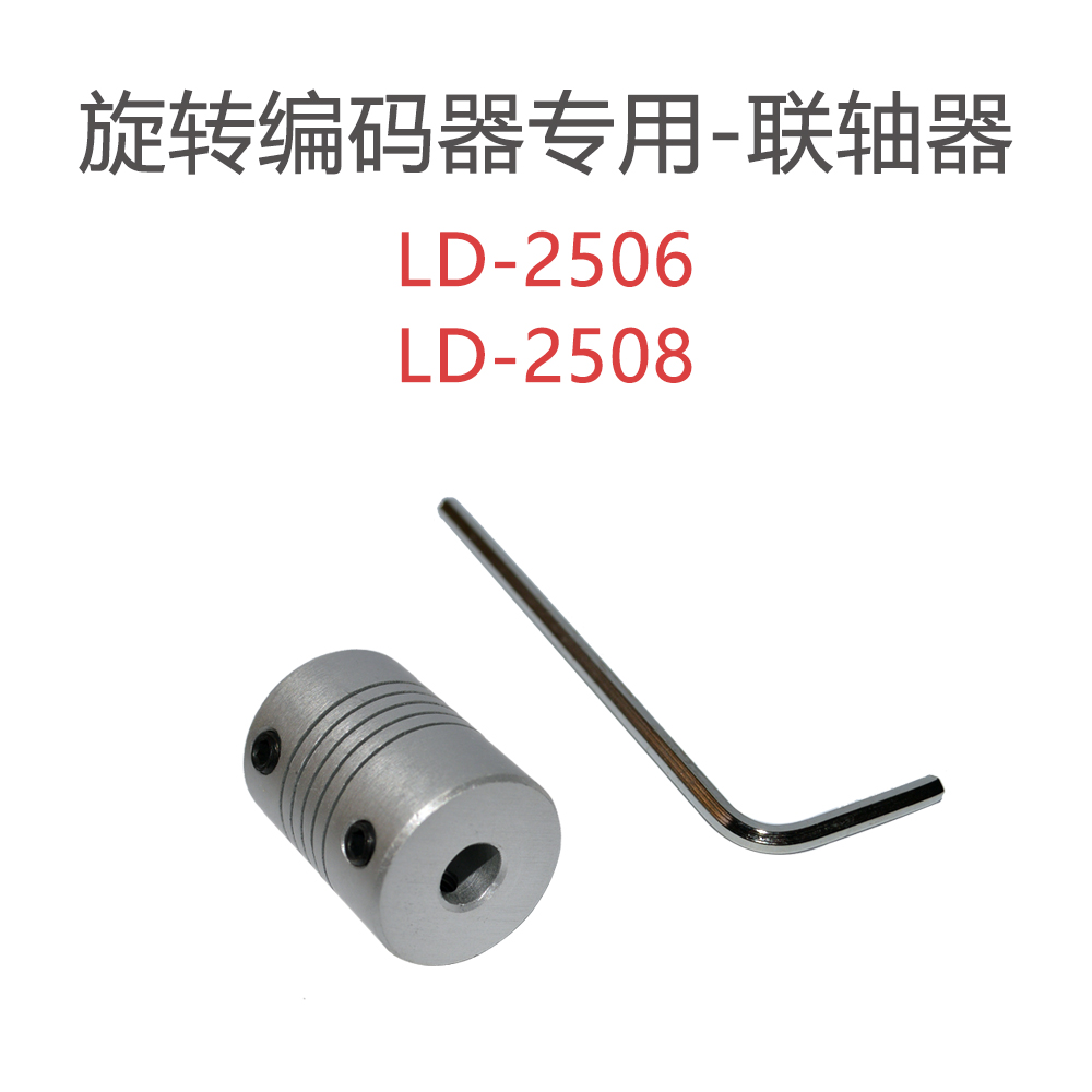 旋转编码器-联轴器 LD-2506 LD-2508