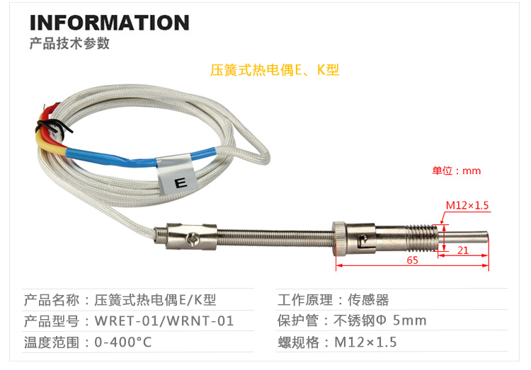 温度传感器 压簧式 WRNT-01(K型) 和 WRET-01(E型)