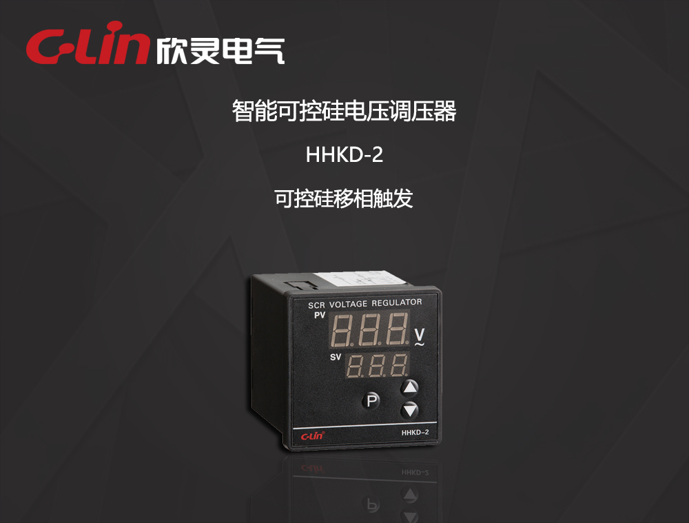 智能可控硅电压调压器 HHKD-2 AC220V