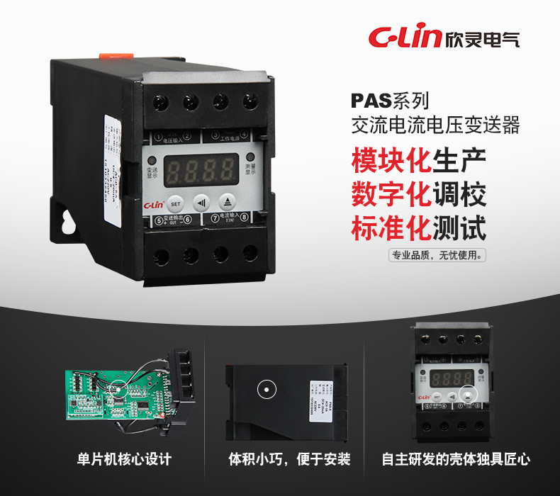 数显电量变送器 PAS系列 输入电流信号（AC0-5A）和电压信号（AC0-500V）