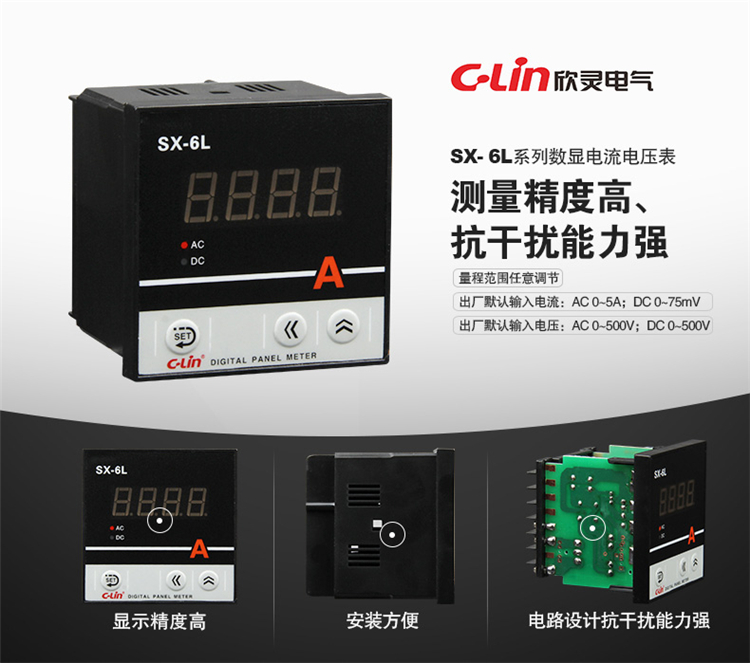 数显电量仪表 SX-6L 输入电流信号（AC0-5A）和电压信号（AC0-500V）