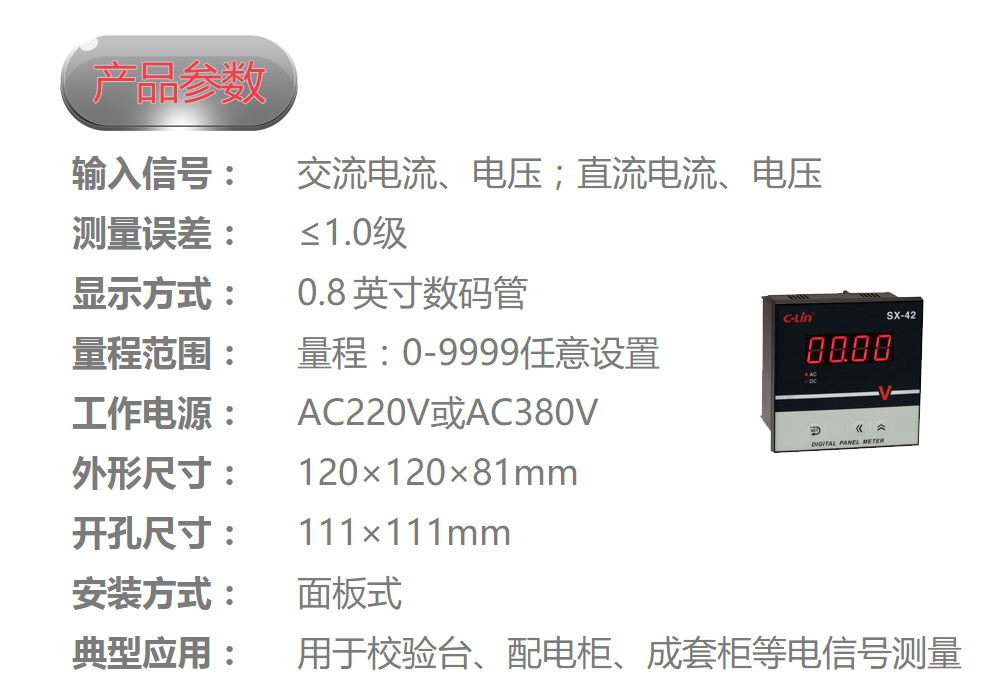 数显电量仪表 SX-42 输入电流信号（AC0-5A）和电压信号（AC0-500V）