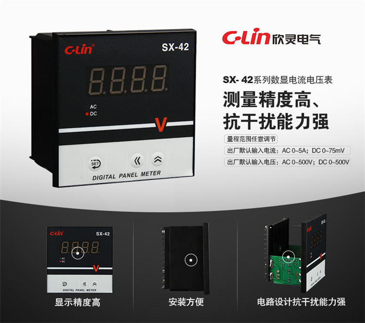 数显电量仪表 SX-42 输入电流信号（AC0-5A）和电压信号（AC0-500V）