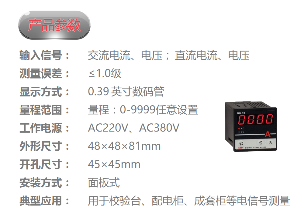 数显电量仪表 SX-48 输入电流信号（AC0-5A）和电压信号（AC0-500V）