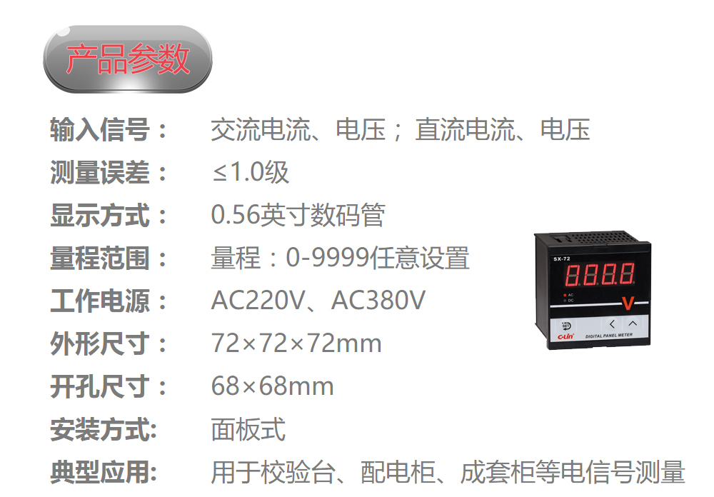 数显电量仪表 SX-72 输入电流信号（AC0-5A）和电压信号（AC0-500V）