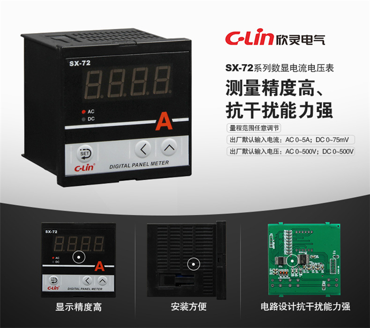 数显电量仪表 SX-72 输入电流信号（AC0-5A）和电压信号（AC0-500V）