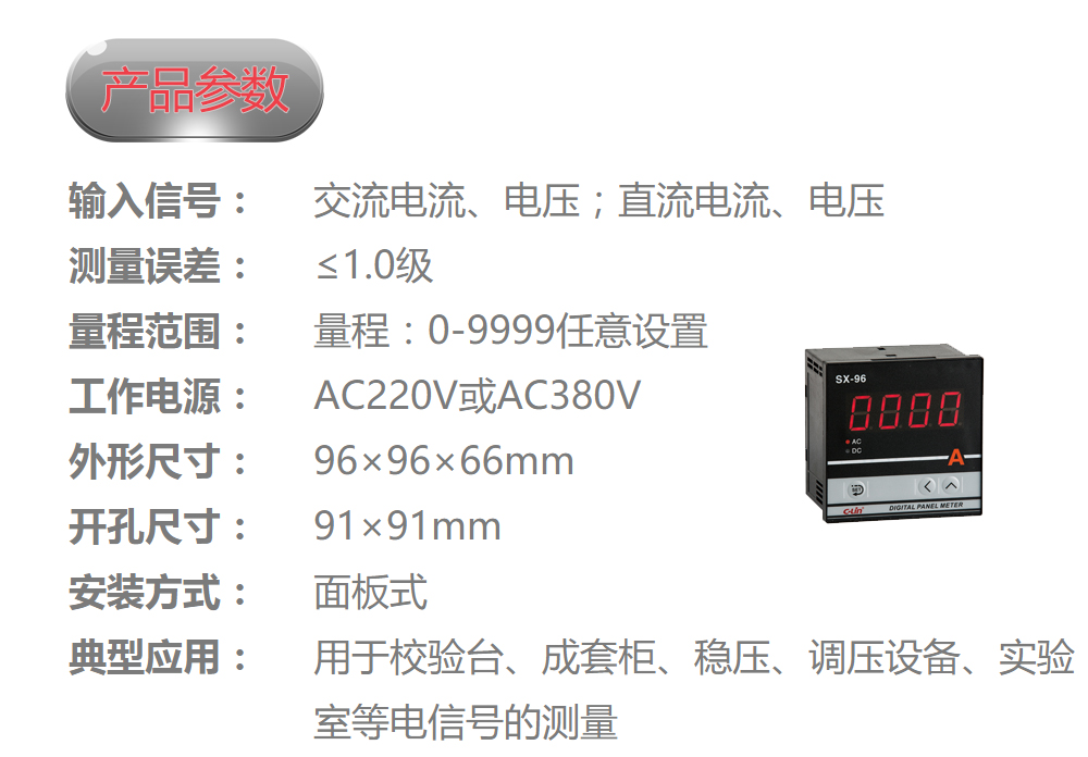 数显电量仪表 SX-96 输入电流信号（AC0-5A）和电压信号（AC0-500V）