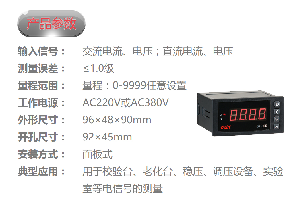 数显电量仪表 SX-96B 输入电流信号（AC0-5A）和电压信号（AC0-500V）