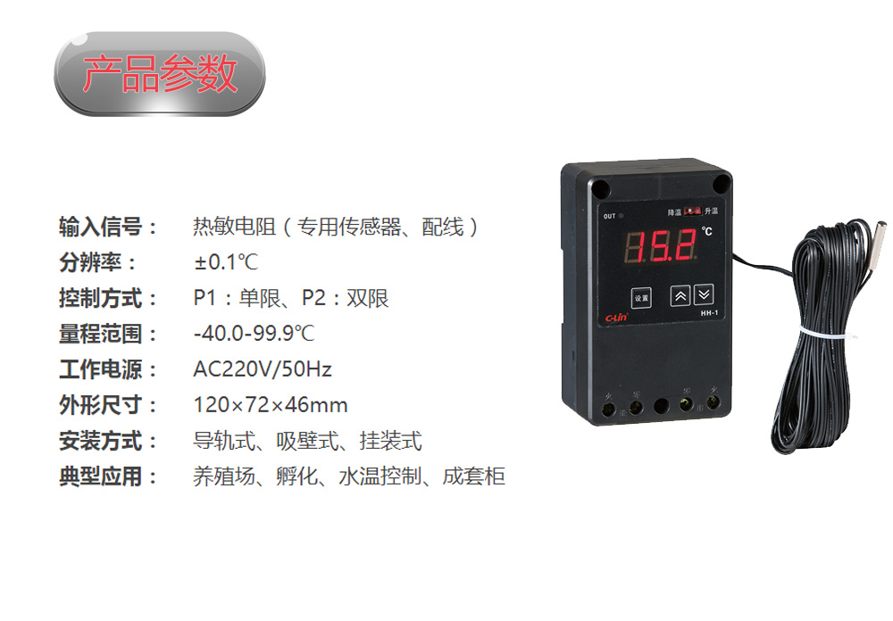温度控制仪 HH-1 冷暖值班员 带2.5米线
