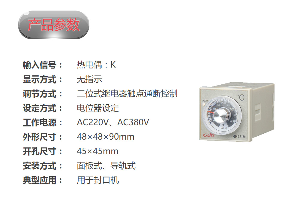 无指示旋钮式温度控制仪 HH48-M K型0~400℃ AC220V 不带底座