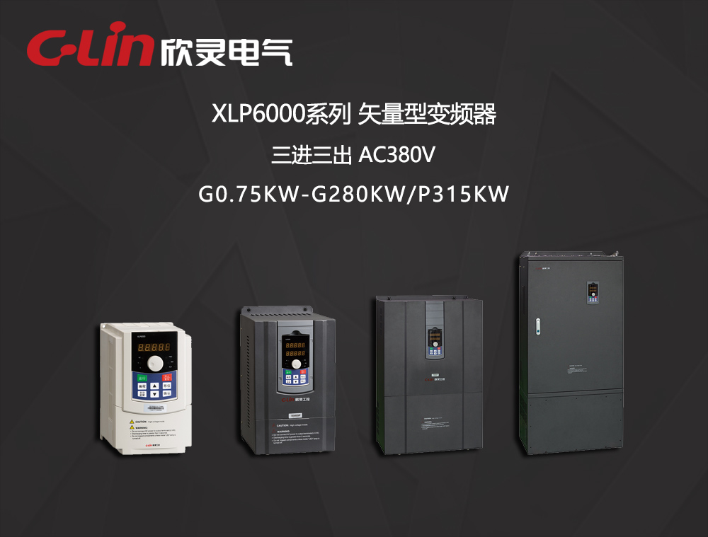矢量型变频器 XLP6000系列 塑料外壳 挂壁式 三进三出
