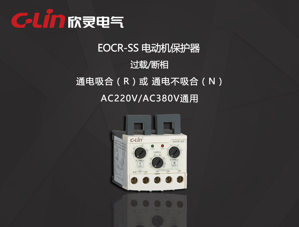 欣灵电气|电动机保护器 EOCR-SS系列