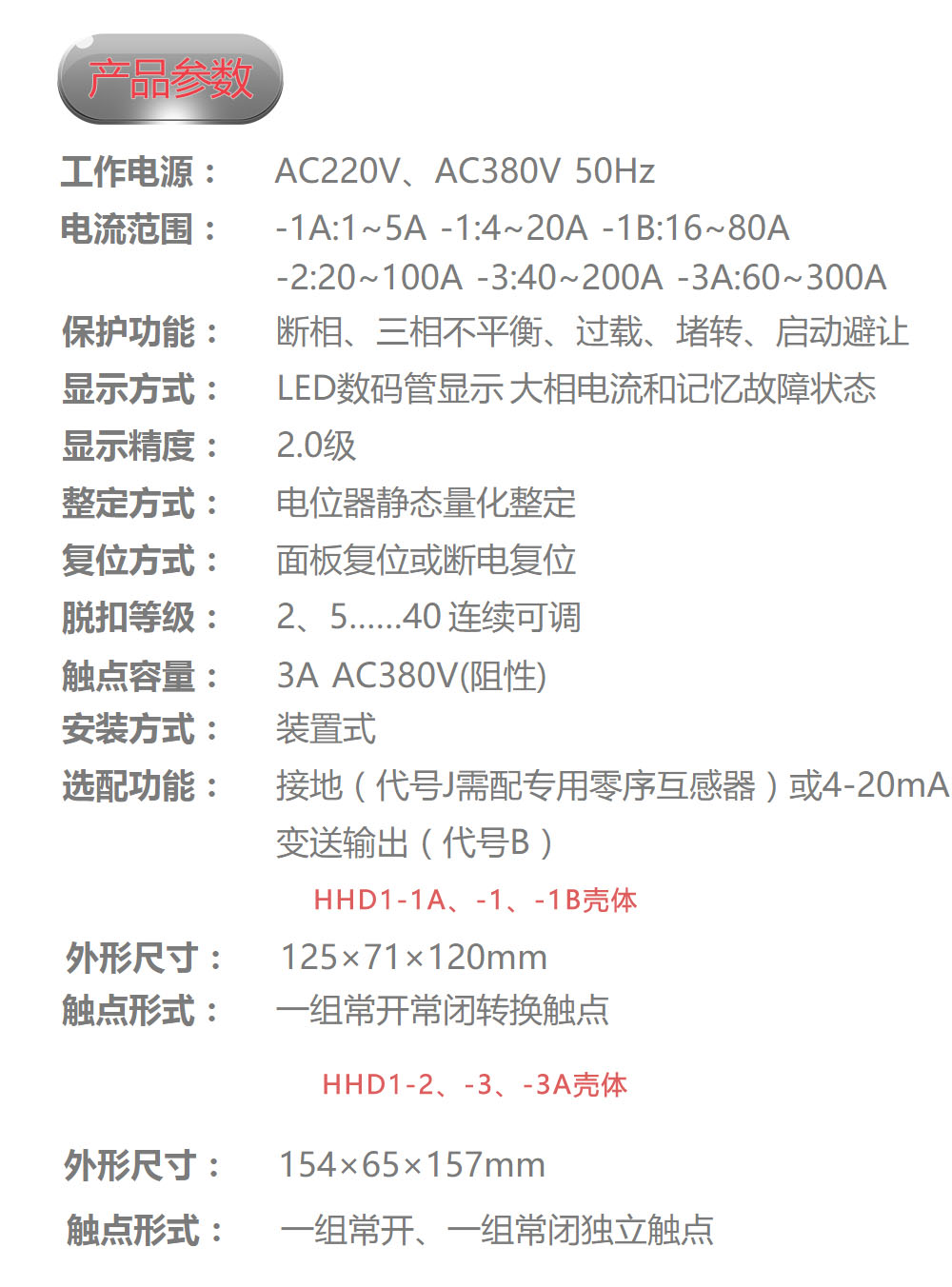 欣灵电气|电动机保护器 HHD1系列