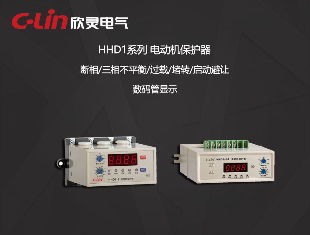 欣灵电气|电动机保护器 HHD1系列