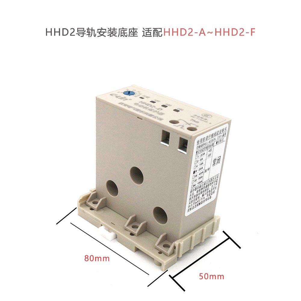 电动机保护器底座 HHD2-A~F专用