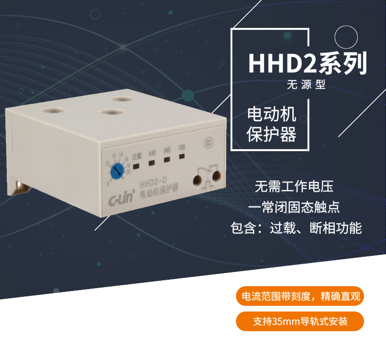 欣灵电气|无源型电动机保护器 HHD2系列