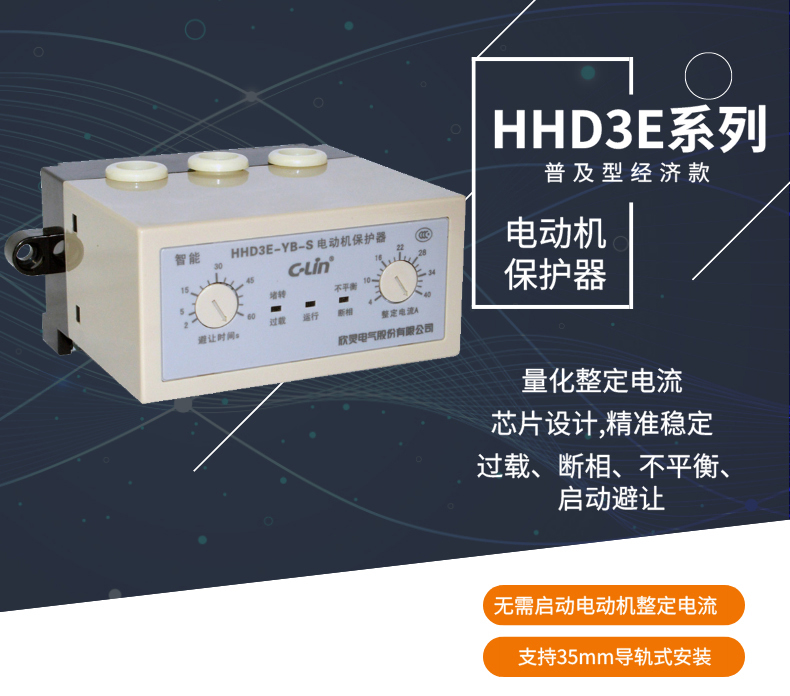 欣灵电气|普及型电动机保护器 HHD3E-□P系列