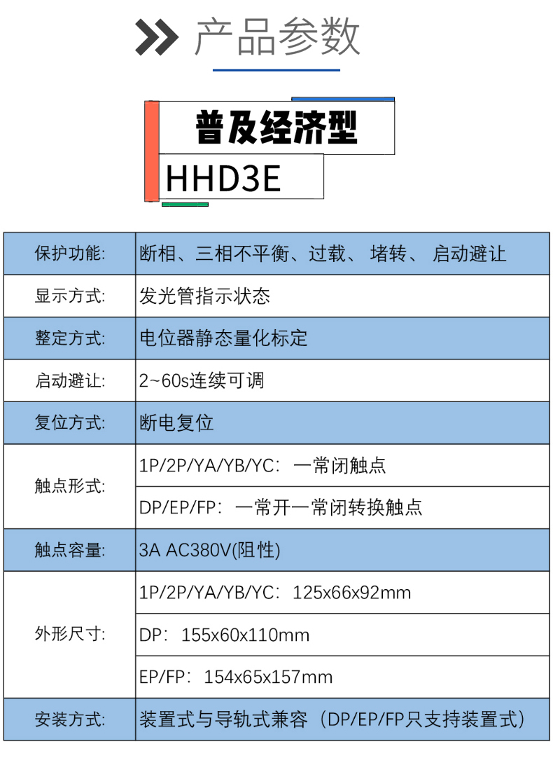 欣灵电气|普及型电动机保护器 HHD3E-□P系列